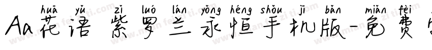 Aa花语 紫罗兰永恒手机版字体转换